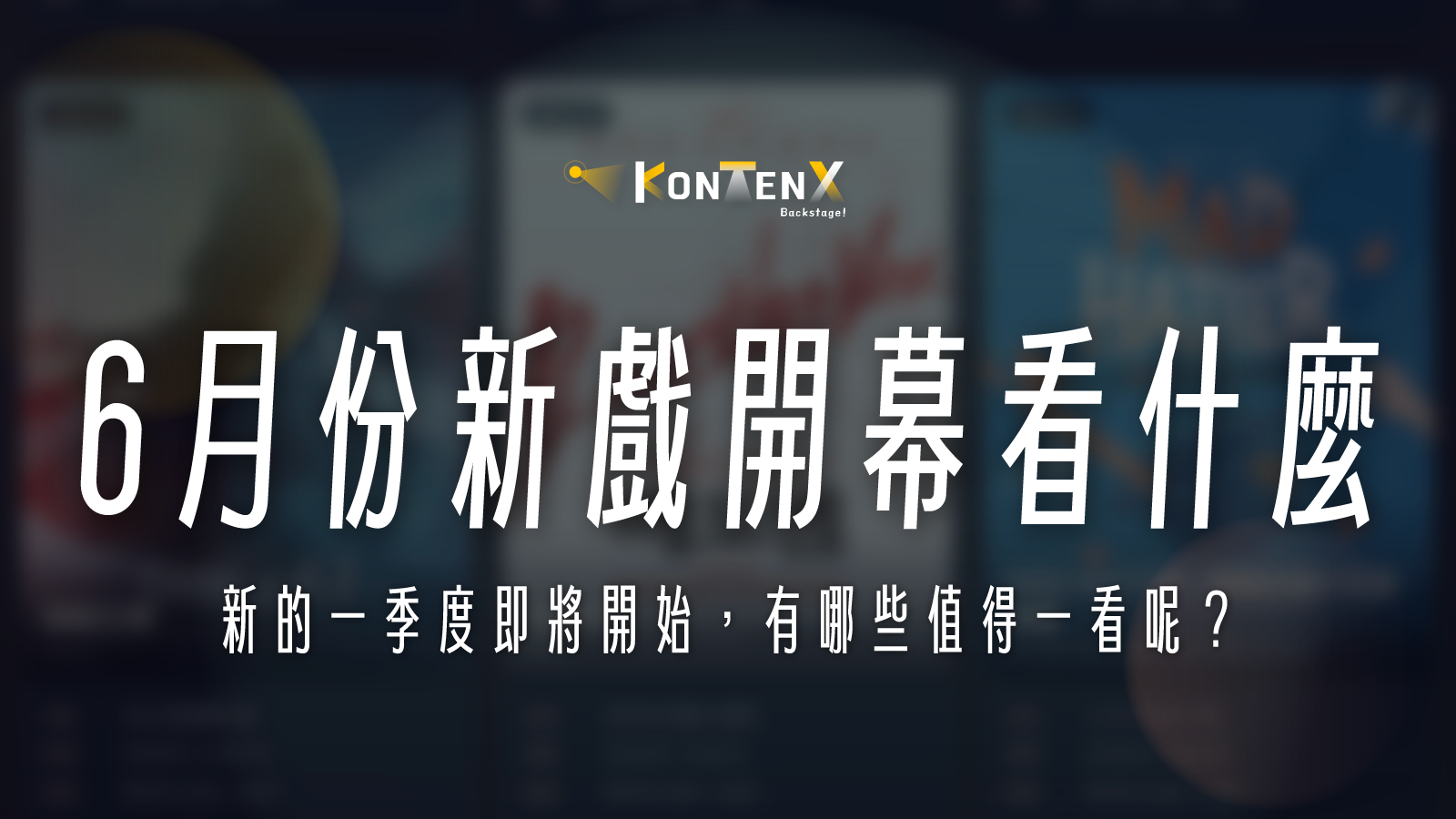 六月份新戲開幕看什麼!