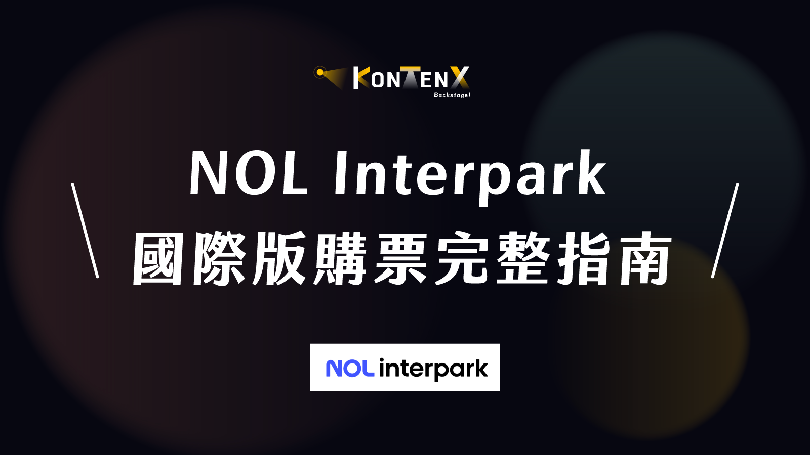 NOL Interpark 國際版購票完整指南