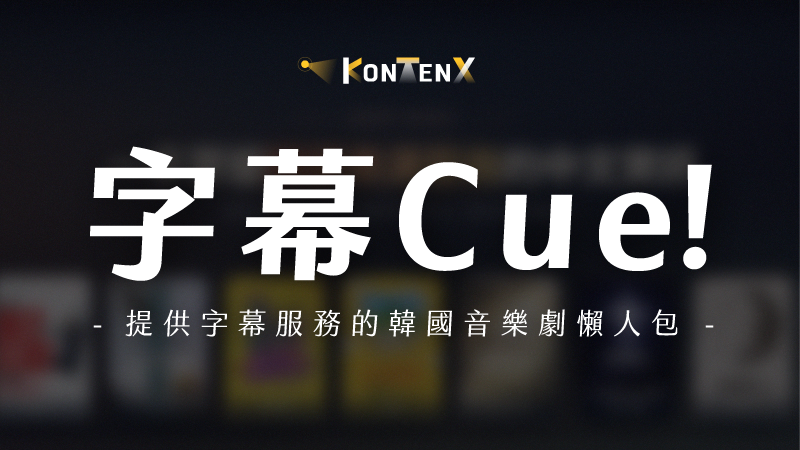 字幕Cue!|2026.06