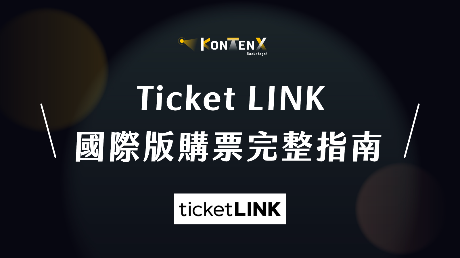 Ticketlink 國際版購票完整指南