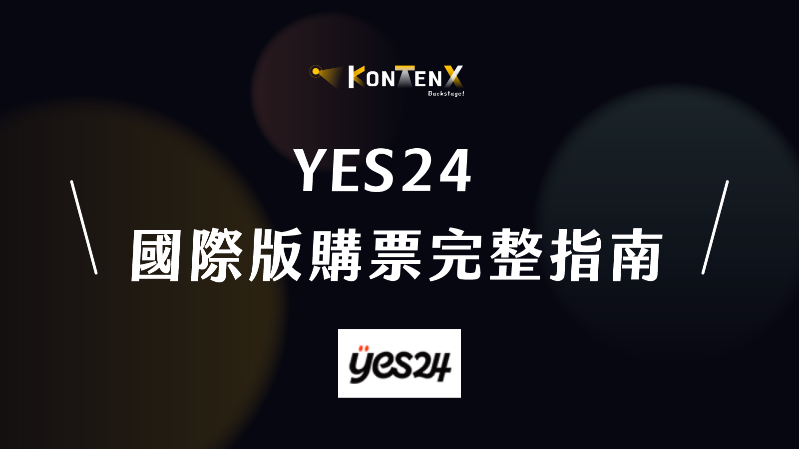 YES24 Ticket 國際版購票完整指南